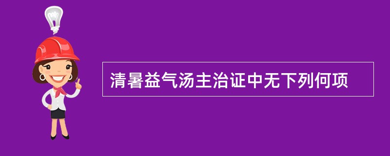 清暑益气汤主治证中无下列何项