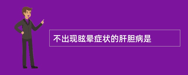 不出现眩晕症状的肝胆病是