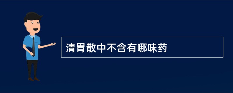 清胃散中不含有哪味药