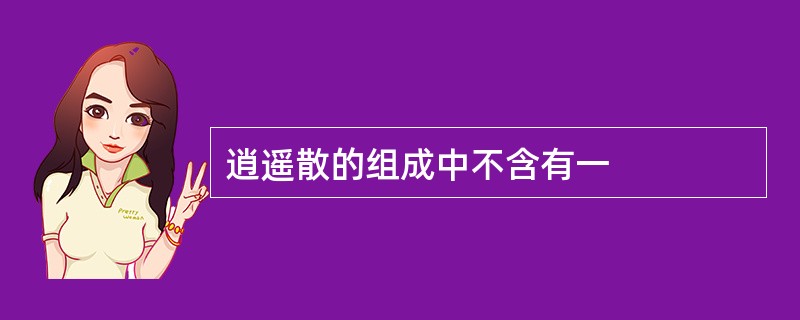 逍遥散的组成中不含有一