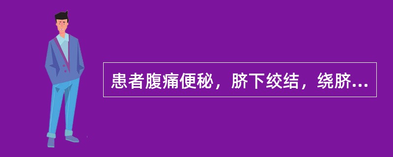 患者腹痛便秘，脐下绞结，绕脐不止，手足不温，苔白不渴，脉沉弦而起。当用何方治疗