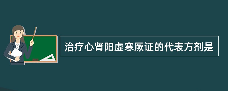 治疗心肾阳虚寒厥证的代表方剂是