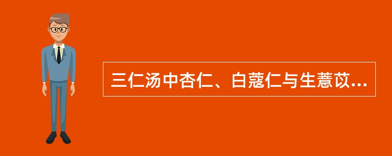 三仁汤中杏仁、白蔻仁与生薏苡仁三药相伍的配伍意义是（）