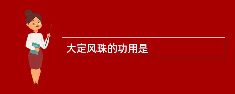 大定风珠的功用是