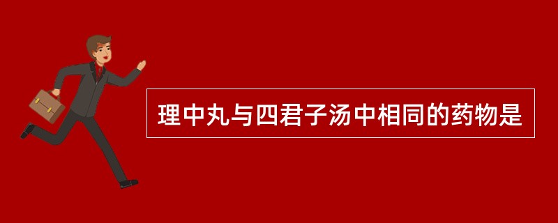 理中丸与四君子汤中相同的药物是