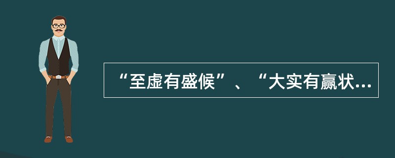 “至虚有盛候”、“大实有赢状”均是