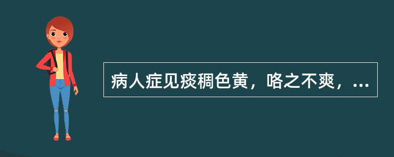 病人症见痰稠色黄，咯之不爽，胸膈痞闷，甚则气急呕恶，小便短赤，舌质红苔黄腻，脉滑数。治疗应首选