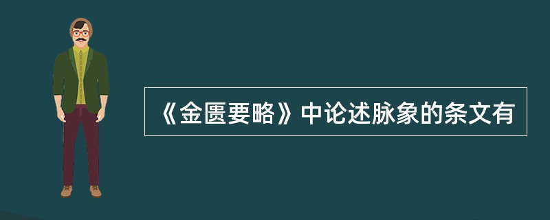 《金匮要略》中论述脉象的条文有