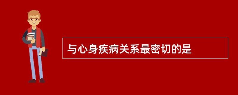 与心身疾病关系最密切的是