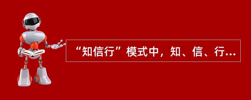 “知信行”模式中，知、信、行的关系是