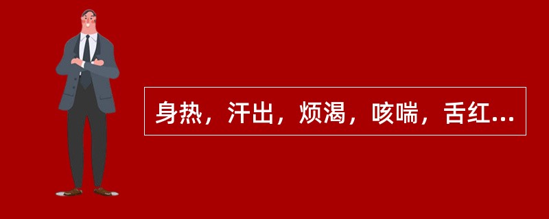 身热，汗出，烦渴，咳喘，舌红苔黄脉数，治宜