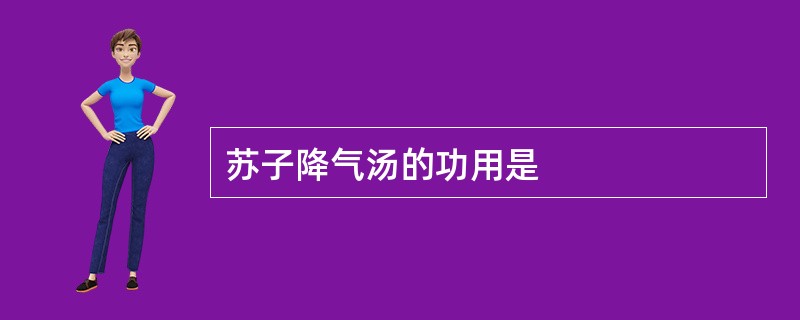 苏子降气汤的功用是