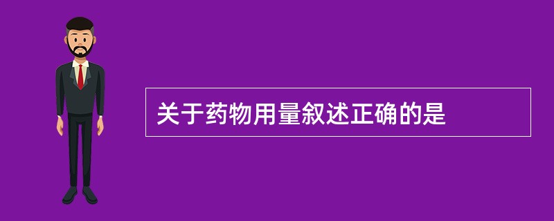 关于药物用量叙述正确的是