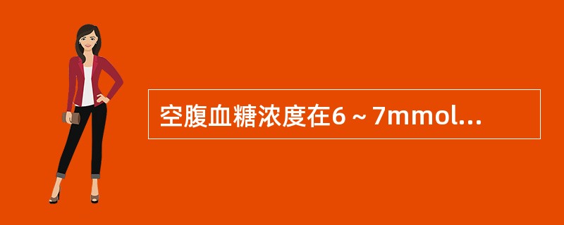 空腹血糖浓度在6～7mmol／L之间，而又有糖尿病症状时宜做