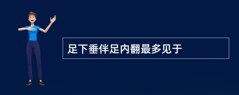 足下垂伴足内翻最多见于