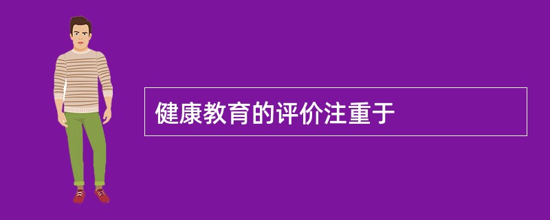 健康教育的评价注重于