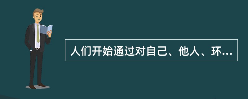 人们开始通过对自己、他人、环境、社会进行综合认识，调整自己的行为发展，这是行为发展的
