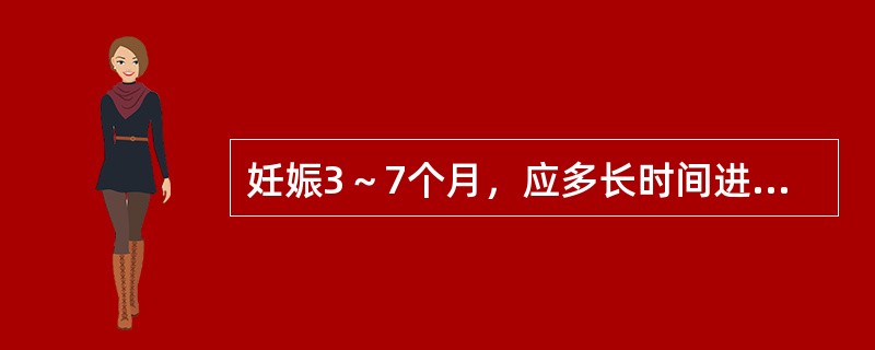 妊娠3～7个月，应多长时间进行一次产前检查