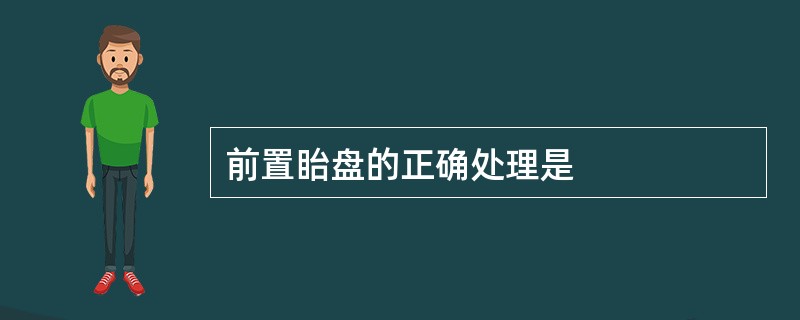 前置眙盘的正确处理是