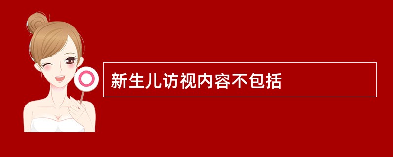 新生儿访视内容不包括