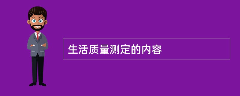 生活质量测定的内容