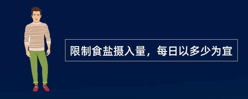 限制食盐摄入量，每日以多少为宜