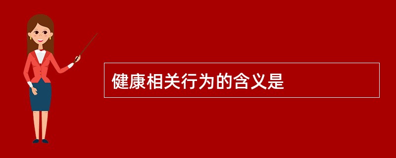 健康相关行为的含义是