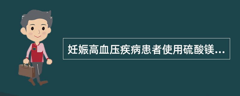 妊娠高血压疾病患者使用硫酸镁解痉时，应停用药物的情况是