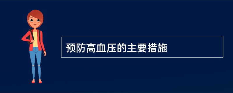 预防高血压的主要措施