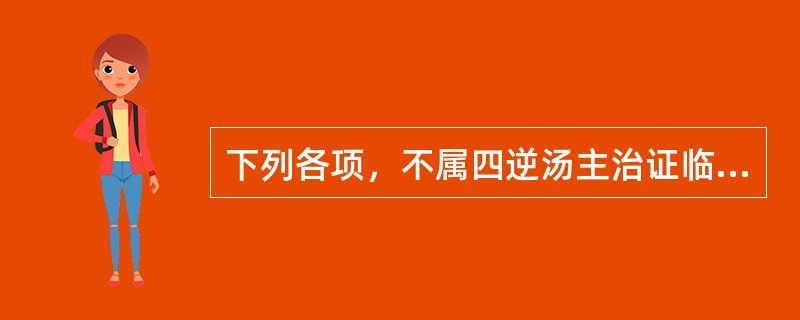 下列各项，不属四逆汤主治证临床表现的是