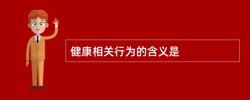 健康相关行为的含义是