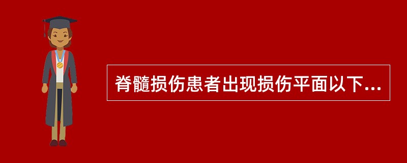 脊髓损伤患者出现损伤平面以下肢体运动障碍和痛温觉丧失，而本体感觉存在，应该属于