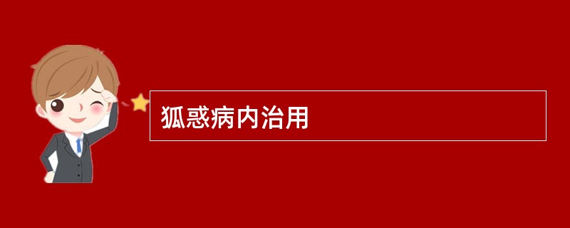 狐惑病内治用