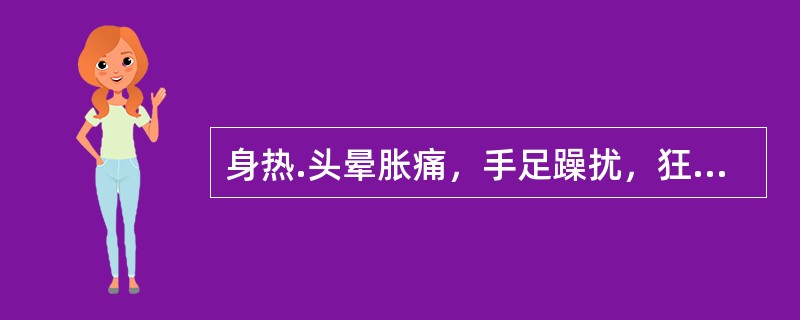 身热.头晕胀痛，手足躁扰，狂乱痉厥，舌红苔黄燥，脉弦数。治宜
