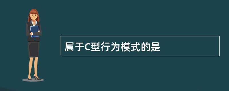 属于C型行为模式的是