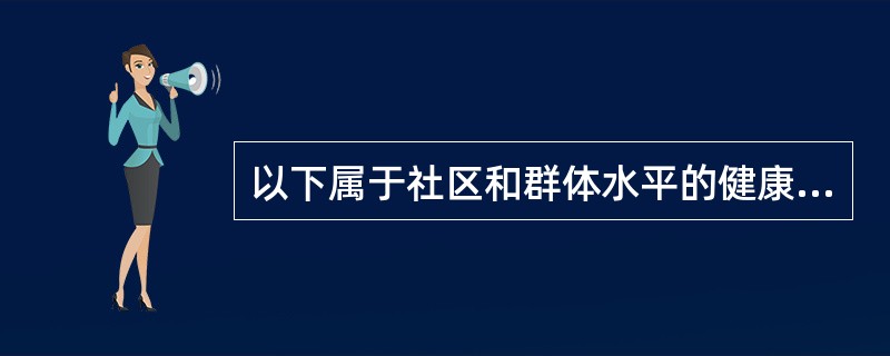 以下属于社区和群体水平的健康行为改变理论的是