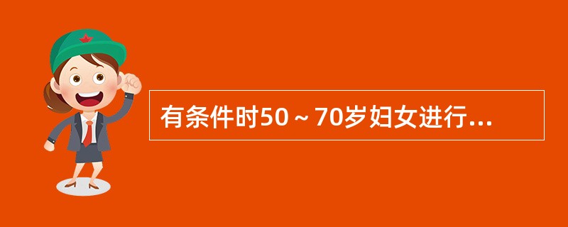 有条件时50～70岁妇女进行乳腺X线摄影检查的频率是