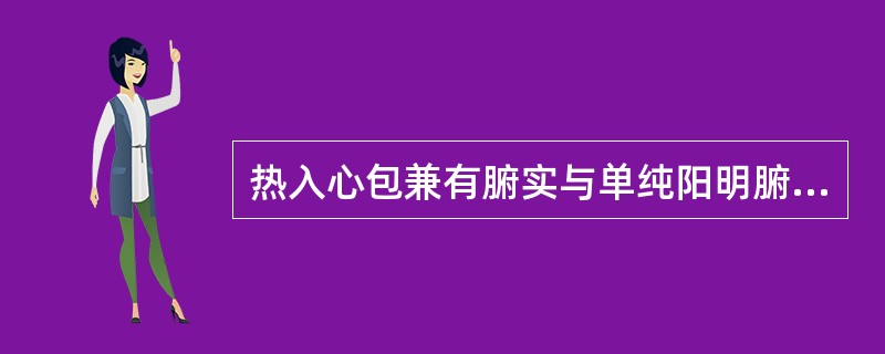 热入心包兼有腑实与单纯阳明腑实，前者辨证的关键是