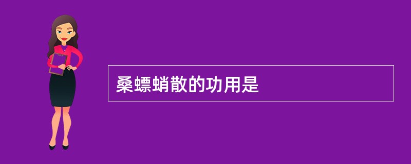 桑螵蛸散的功用是