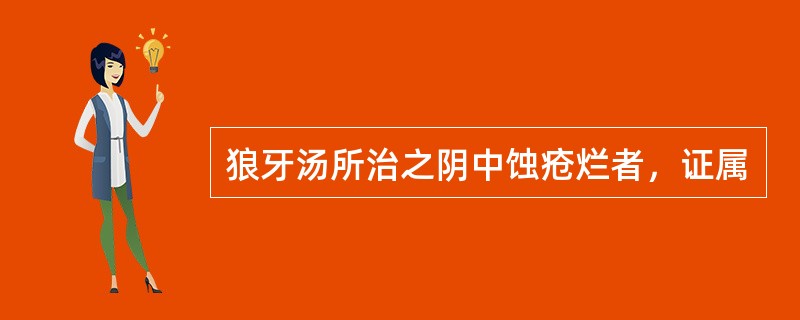 狼牙汤所治之阴中蚀疮烂者，证属