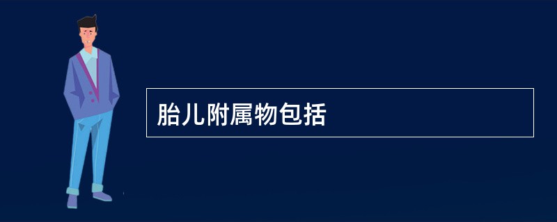 胎儿附属物包括