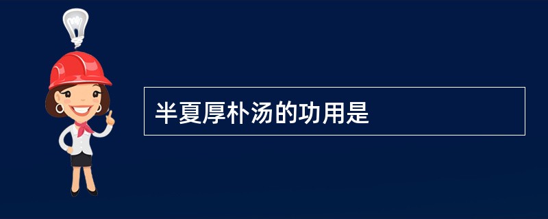 半夏厚朴汤的功用是