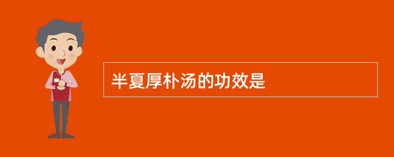 半夏厚朴汤的功效是
