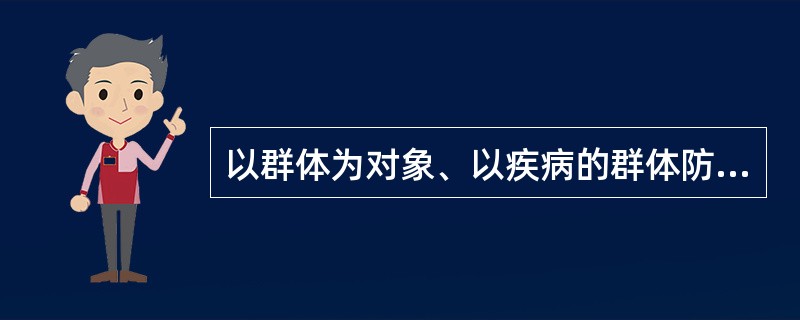 以群体为对象、以疾病的群体防治为目的的诊断是