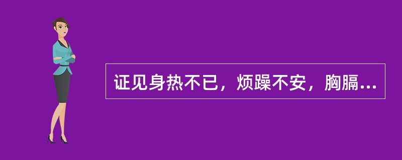 证见身热不已，烦躁不安，胸膈灼热如焚，唇焦咽燥，口渴，或便秘，舌红苔黄或黄白欠润，脉滑数。其病机是