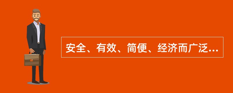 安全、有效、简便、经济而广泛使用的避孕方法为