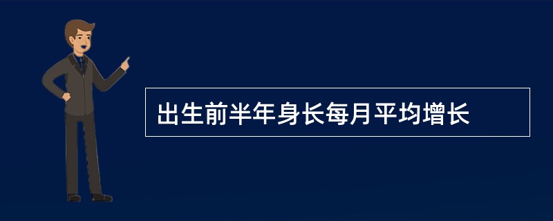 出生前半年身长每月平均增长