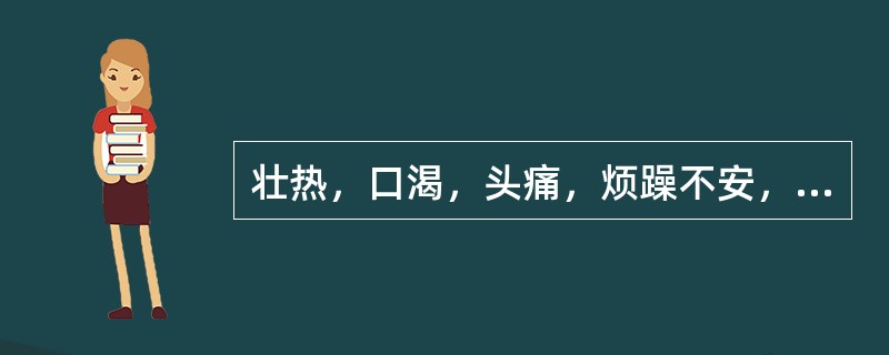 壮热，口渴，头痛，烦躁不安，肌肤发斑，甚或吐衄，舌绛苔黄，脉数者，治宜选用