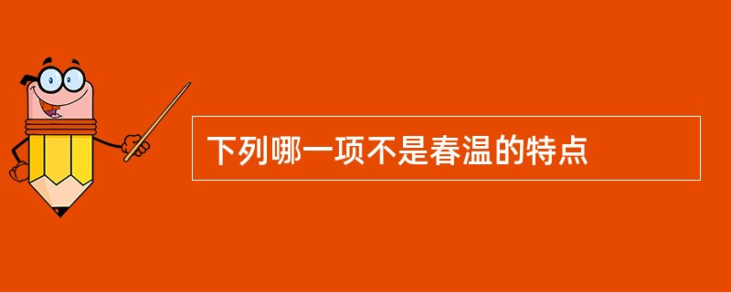 下列哪一项不是春温的特点