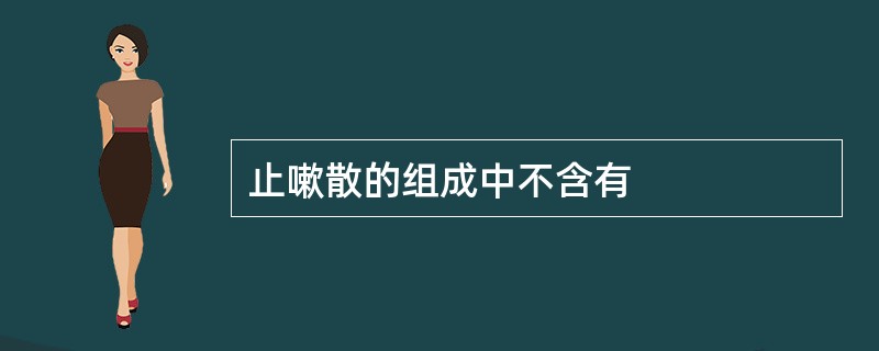 止嗽散的组成中不含有